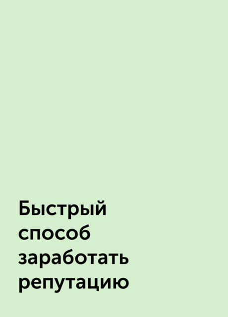 Быстрый способ заработать репутацию, 