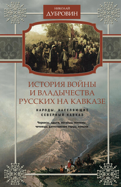 История войны и владычества русских на Кавказе. Народы, населяющие Кавказ. Том 1, Николай Дубровин