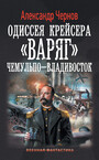 Одиссея крейсера «Варяг»