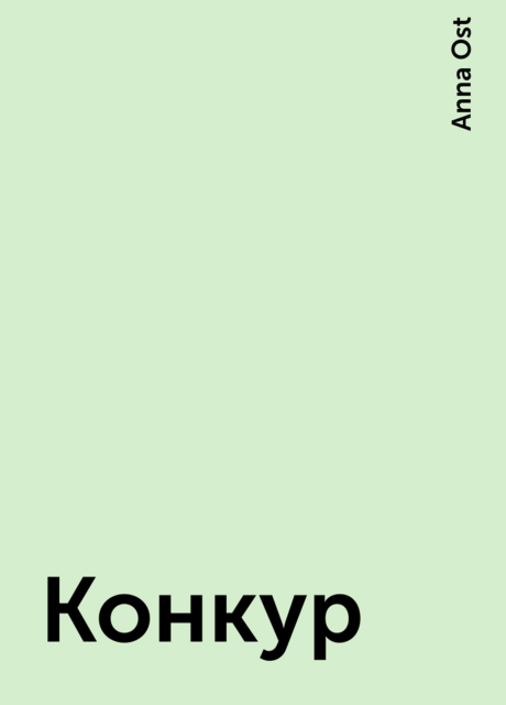 Конкур, Anna Ost