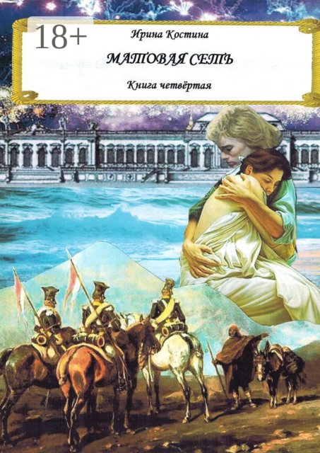 Матовая сеть. Книга четвёртая, Ирина Костина