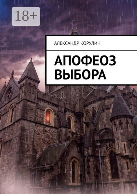 Апофеоз выбора, Александр Корулин