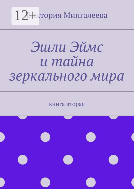 Эшли Эймс и тайна зеркального мира. Книга вторая