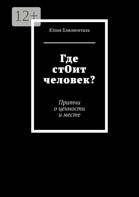 Где стОит человек?. Притчи о ценности и месте