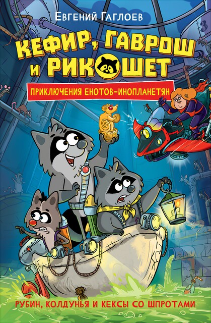 Кефир, Гаврош и Рикошет. 3. Рубин, колдунья и кексы со шпротами