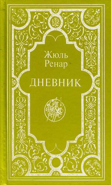 Дневник (1887-1910), Жюль Ренар