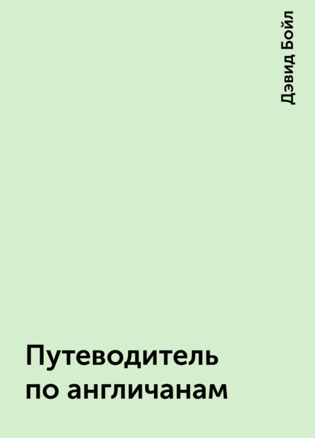Путеводитель по англичанам