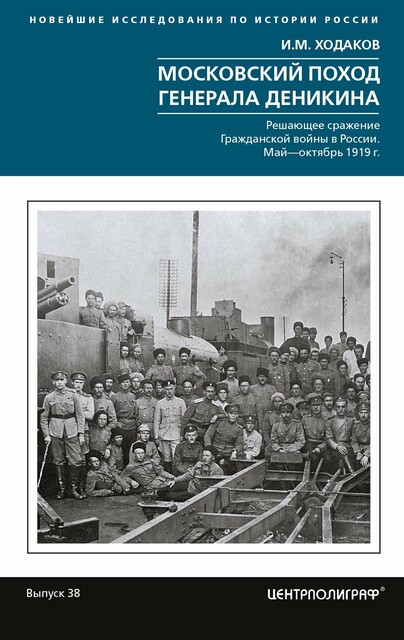 Московский поход генерала Деникина. Решающее сражение Гражданской войны в России. Май – октябрь 1919 г, Игорь Ходаков