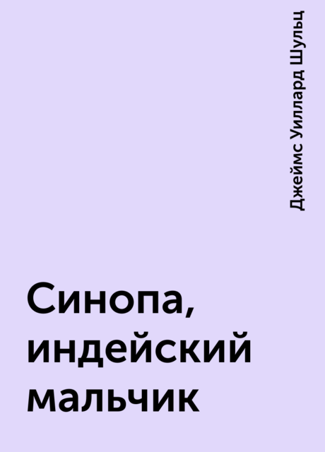 Синопа, индейский мальчик, Джеймс Уиллард Шульц