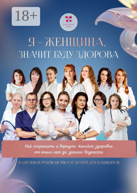 Я — женщина значит буду здорова. Как сохранить и вернуть женское здоровье от юных лет до зрелого возраста. Подробное руководство от врачей для пациентов, Елена Миронова, Наталья Перегудова, Дмитрий Беляев, Наталья Холодова, Наталья Даудова, Анна Белямова, Ольга Стойко, Ольга Викторовна Прядухина, Светлана Бетехтина