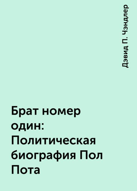 Брат номер один: Политическая биография Пол Пота