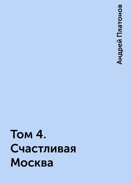 Том 4. Счастливая Москва