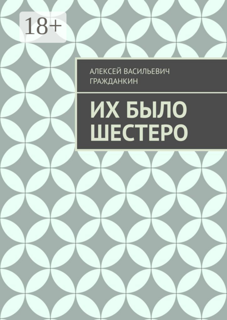 Их было шестеро