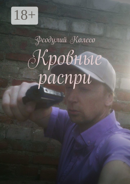 Кровные распри