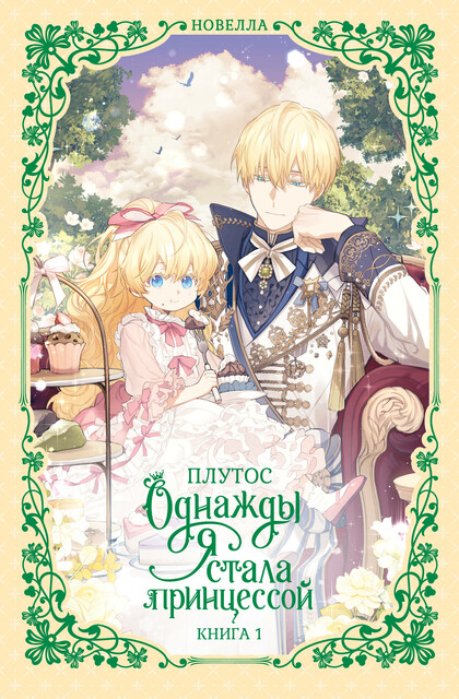 Однажды я стала принцессой. Книга 1 (новелла), Plutos