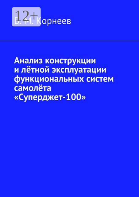 Анализ конструкции и лётной эксплуатации функциональных систем самолёта «Суперджет-100», Владимир Корнеев