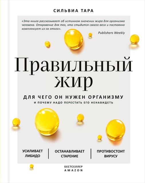 Правильный жир. Для чего он нужен организму и почему надо перестать его ненавидеть @bookinieros