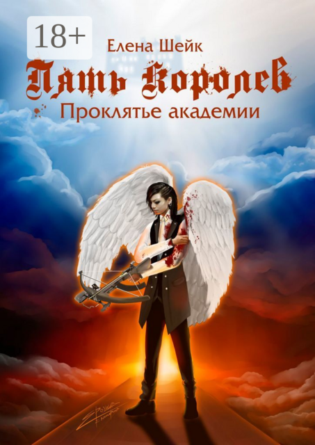 Пять королев. Проклятье академии