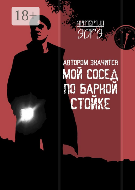 Автором значится мой сосед по барной стойке