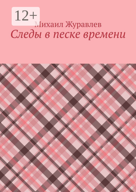 Следы в песке времени