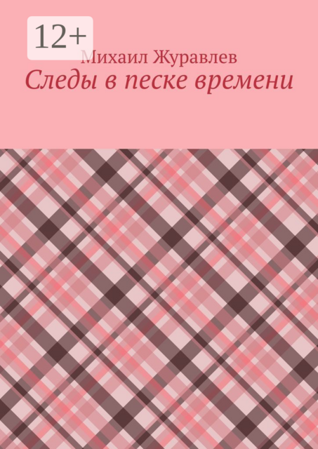 Следы в песке времени