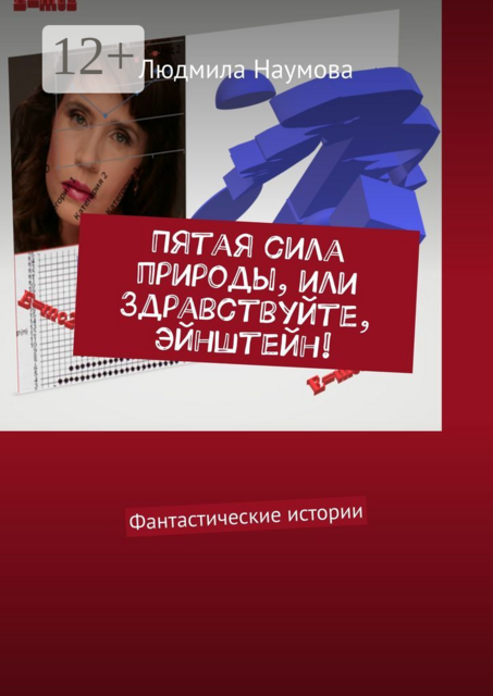 Пятая сила природы, или Здравствуйте, Эйнштейн!. Фантастические истории