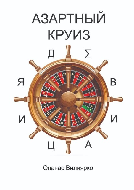Азартный круиз. Девиация, Опанас Вилиярко