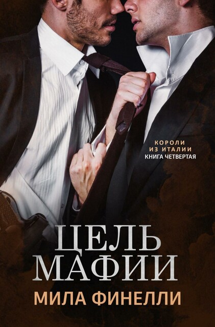 Цель мафии, Мила Финелли
