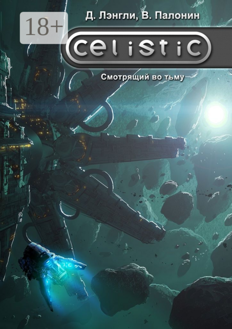 Celistic. Смотрящий во тьму