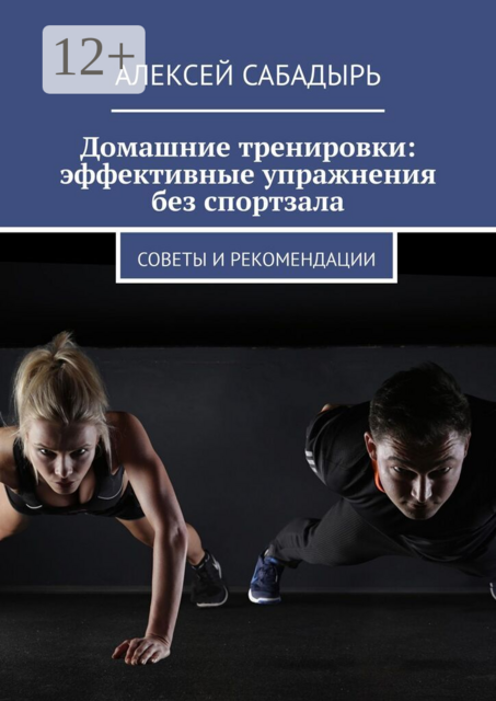 Домашние тренировки: эффективные упражнения без спортзала. Советы и рекомендации
