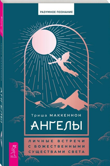 Ангелы: личные встречи с Божественными Существами Света
