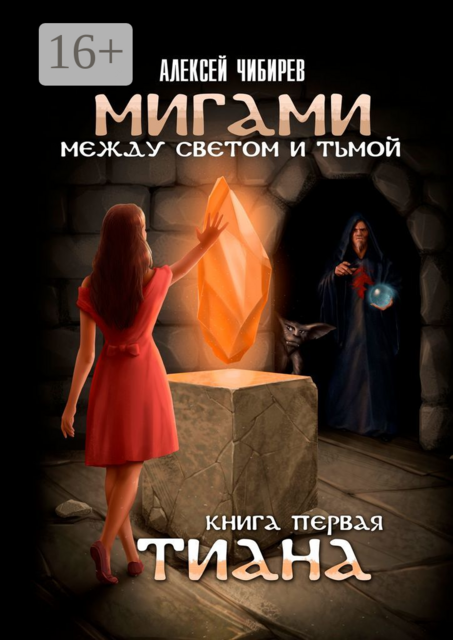 Мигами. Между Светом и Тьмой. Книга первая. Тиана