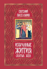 Омега-Л. Избранные жития святых