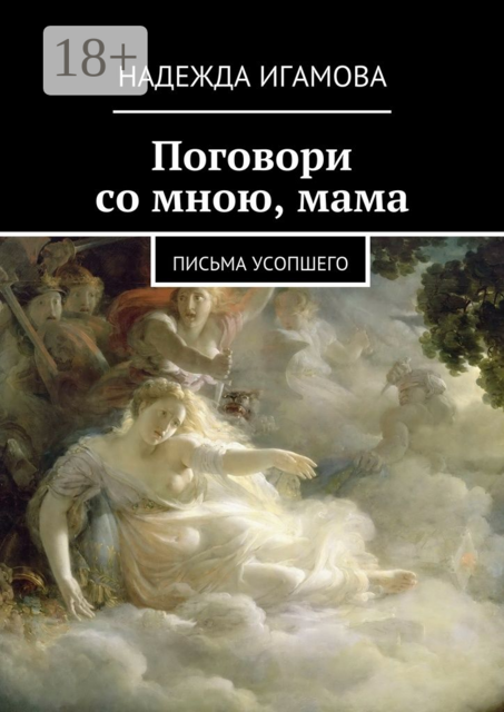 Поговори со мною, мама. письма усопшего, Надежда Игамова