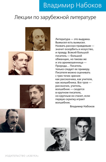 Лекции по зарубежной литературе, Владимир Набоков