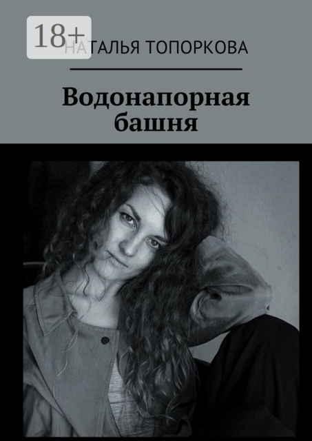 Водонапорная башня