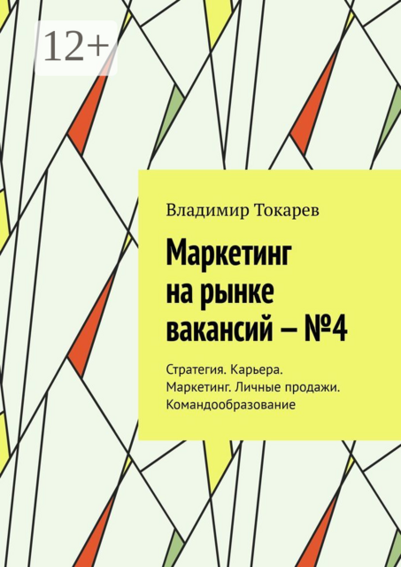 Маркетинг на рынке вакансий — №4. Стратегия. Карьера. Маркетинг. Личные продажи. Командообразование, Владимир Токарев
