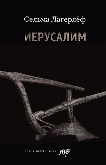 Иерусалим, Сельма Лагерлёф