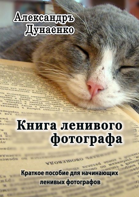 Книга ленивого фотографа, Александръ Дунаенко