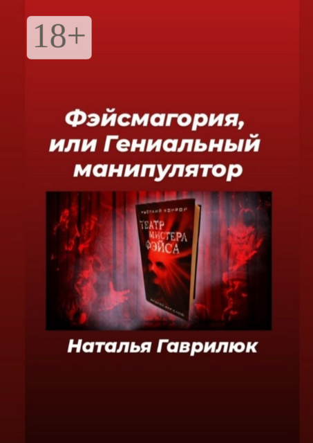 Фэйсмагория, или Гениальный манипулятор, Наталья Гаврилюк