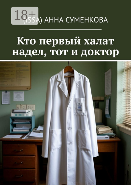 Кто первый халат надел, тот и доктор