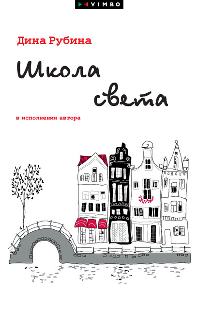 Школа света, Дина Рубина