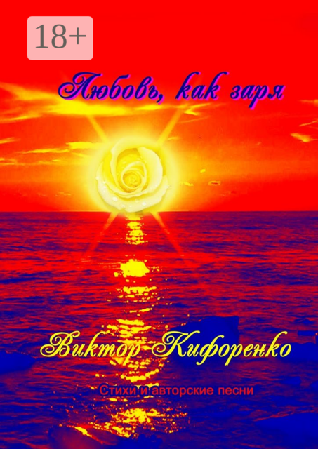 Любовь, как заря