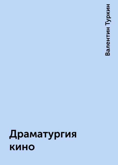 Драматургия кино