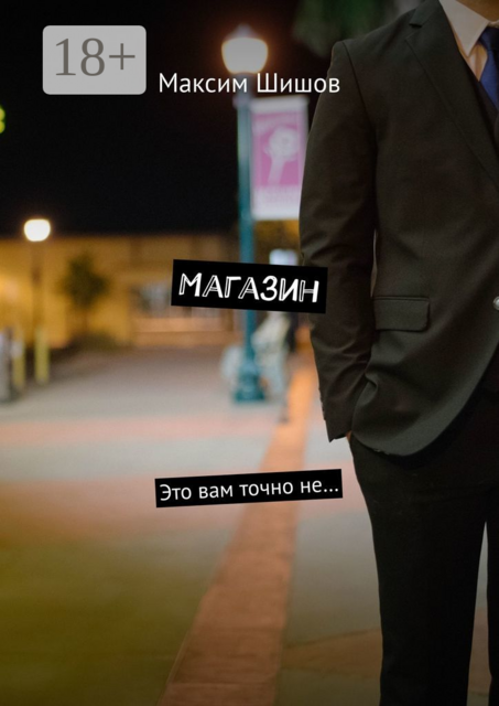 Магазин. Это вам точно не