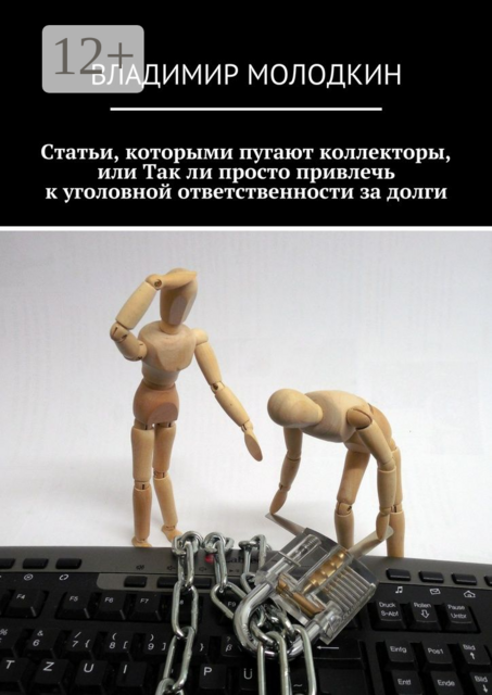Статьи, которыми пугают коллекторы, или Так ли просто привлечь к уголовной ответственности за долги, Владимир Молодкин