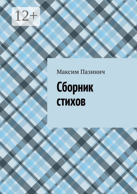 Сборник стихов, Максим Пазинич
