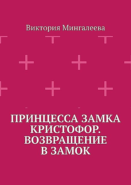 Принцесса замка Кристофор. Возвращение в замок