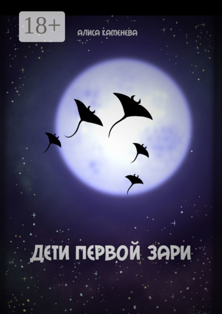 Дети первой зари