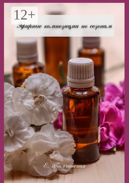 Эфирные композиции по сезонам, Екатерина Толчинская